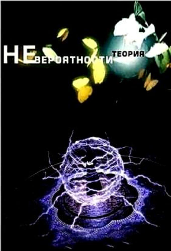 Кадры из фильма смотреть фильмы онлайн теория невероятности 2015