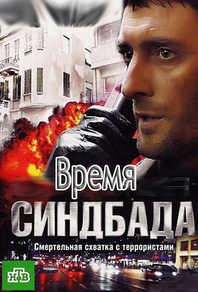 смотреть онлайн фильм возвращение синдбада