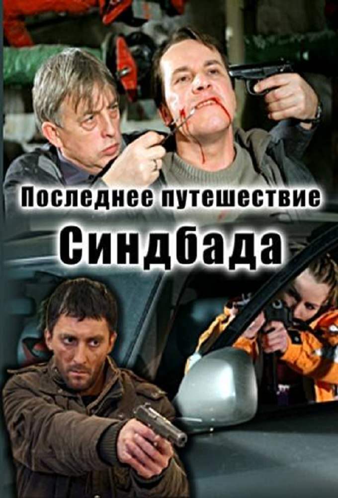 смотреть онлайн фильм возвращение синдбада