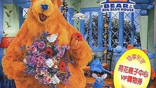 Bear in the Big Blue House Season 1 Episode 20