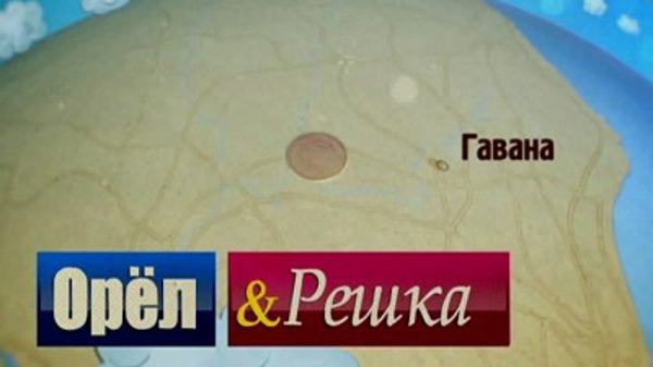 Золотая карта орел и решка