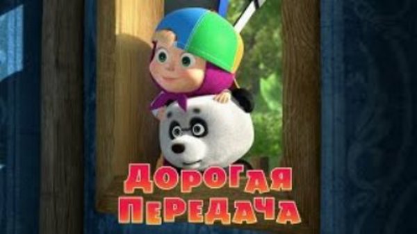 Masha And The Bear Season 2 Episode 23 