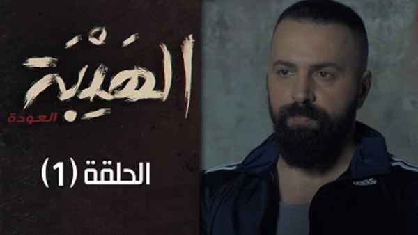 Al Hayba Full Episodes Season 2