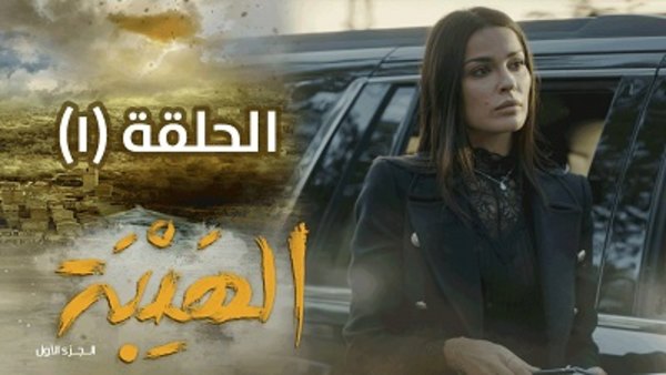 Al Hayba Saison 2 Episode 1 Al Hayba Season 1 Episode 1