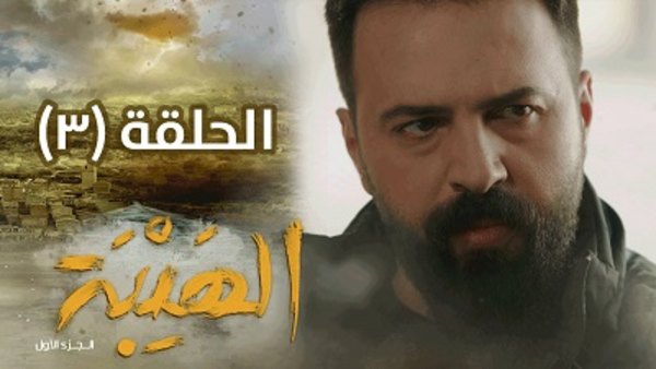 Al Hayba Season 3 Episode 1