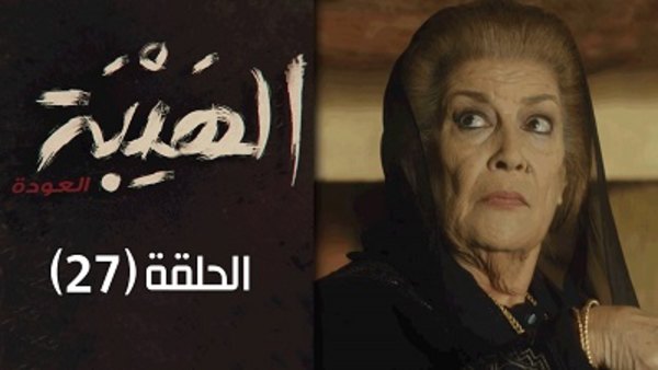 Al Hayba Full Episodes Season 2