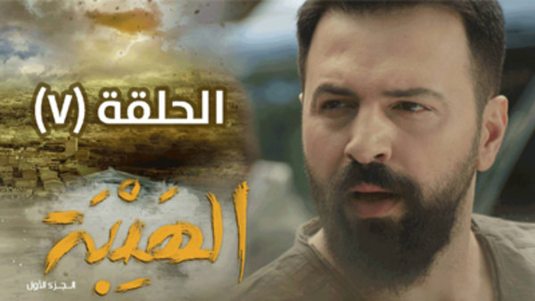 Al Hayba Season 3 Episode 1