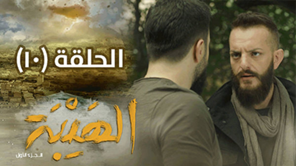 Al Hayba Season 3 Episode 1