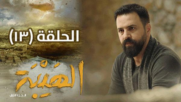 Al Hayba Season 3 Episode 1