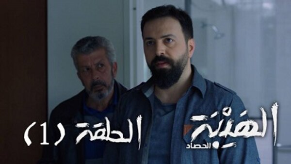 Al Hayba Season 3 Episode 1