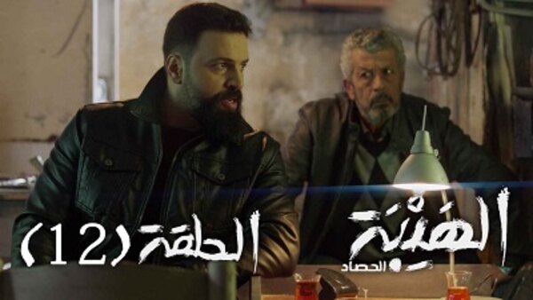 Al Hayba Season 3 Episode 1