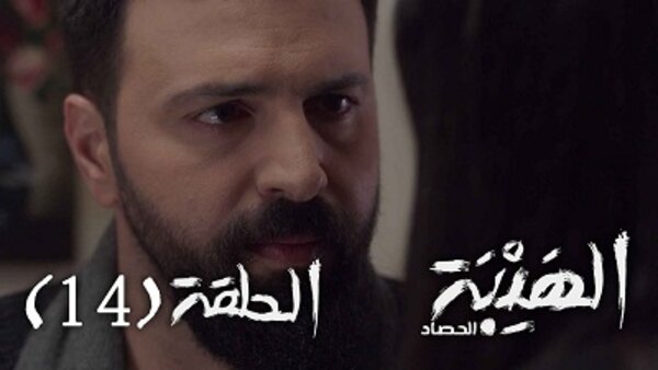 Al Hayba Season 3 Episode 1