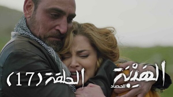 Al Hayba Season 3 Episode 1