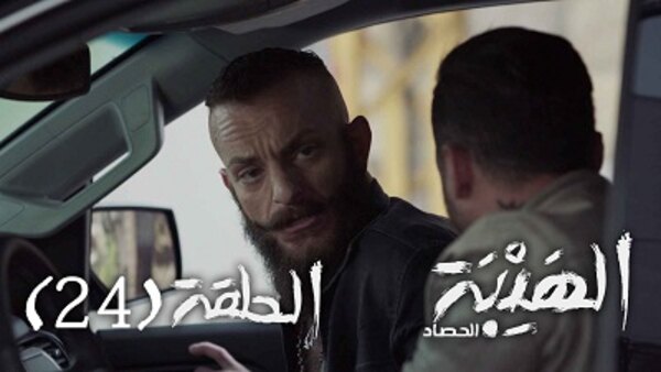 Al Hayba Season 3 Episode 1
