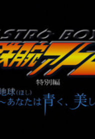 Tetsuwan Atom Tokubetsu Hen Kagayakeru Hoshi Anata Wa Aoku Tetsuwan Atom Tokubetsu Hen Kagayakeru Hoshi Anata Wa Aoku