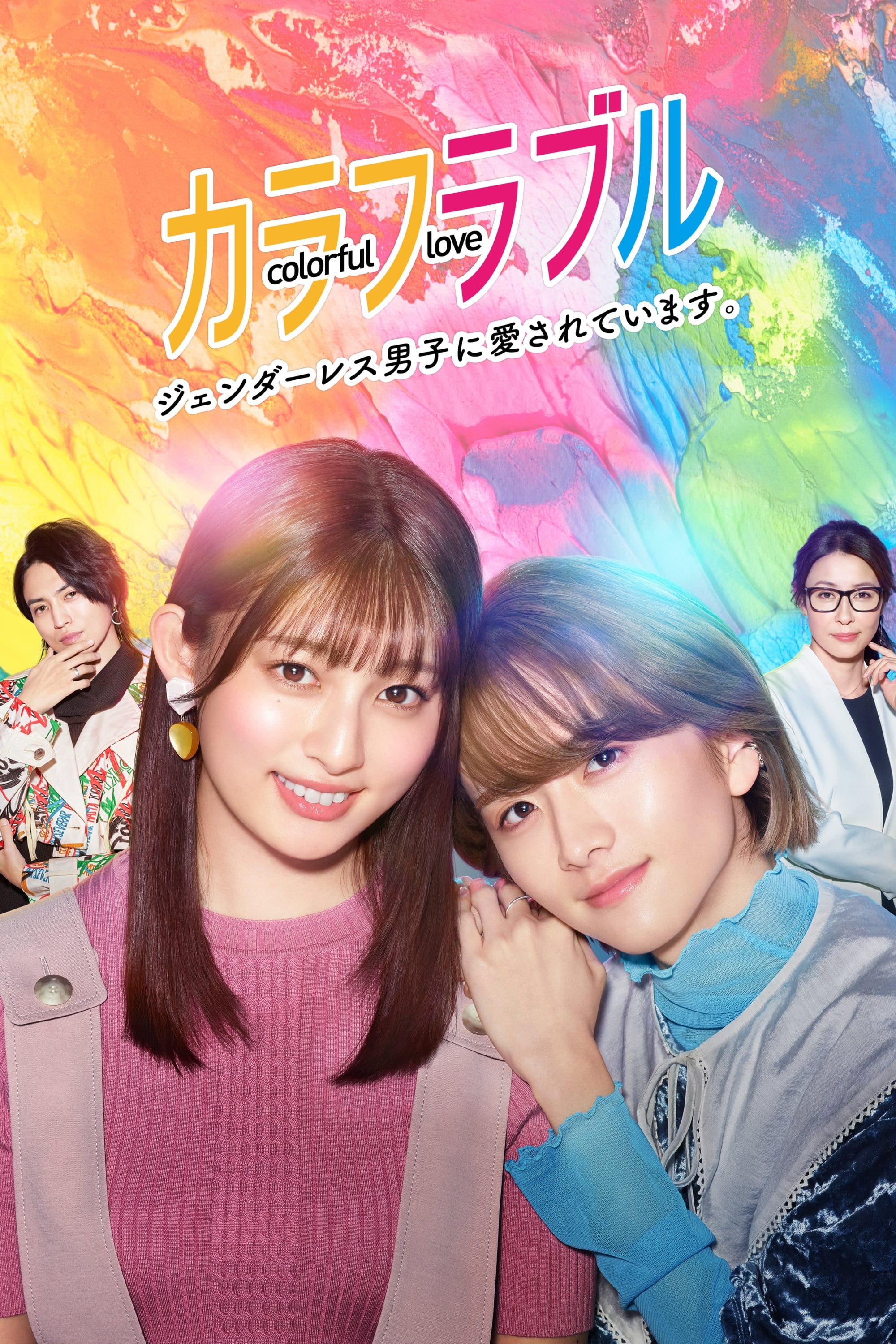 My Androgynous Boyfriend Vol 4 Colorful Love ~My Androgynous Boyfriend~ comments (TV Series 2021 - Now)