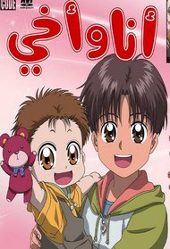 Akachan To Boku Episodes Anime Tv 1996 1997