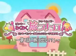 Pinky Wakuwaku Tabi Stroll Episodes Anime Ona 2000 Pinky Wakuwaku Tabi Stroll Episodes Anime Ona 2000