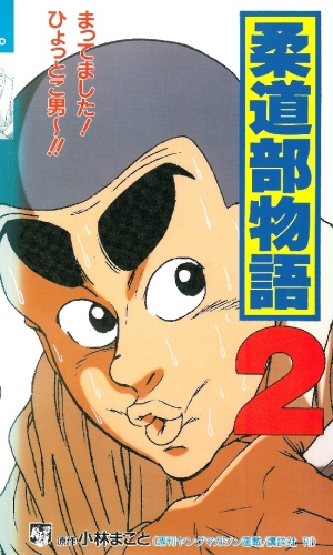 Judo Bu Monogatari Episodes Anime Ova 1991 Judo Bu Monogatari Episodes Anime Ova 1991