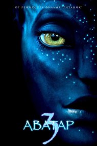 Avatar 3 (2023)