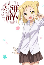 Demi-chan wa Kataritai episodes (Anime TV 2017)
