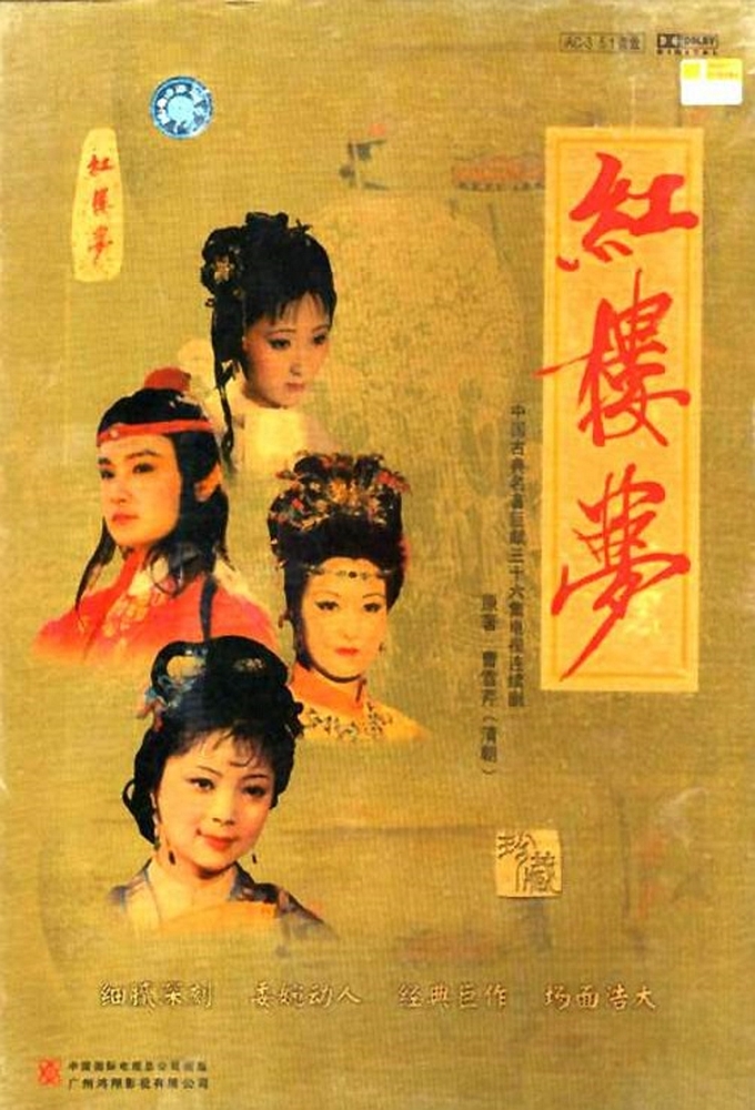 dream of the red chamber 2010 tv series