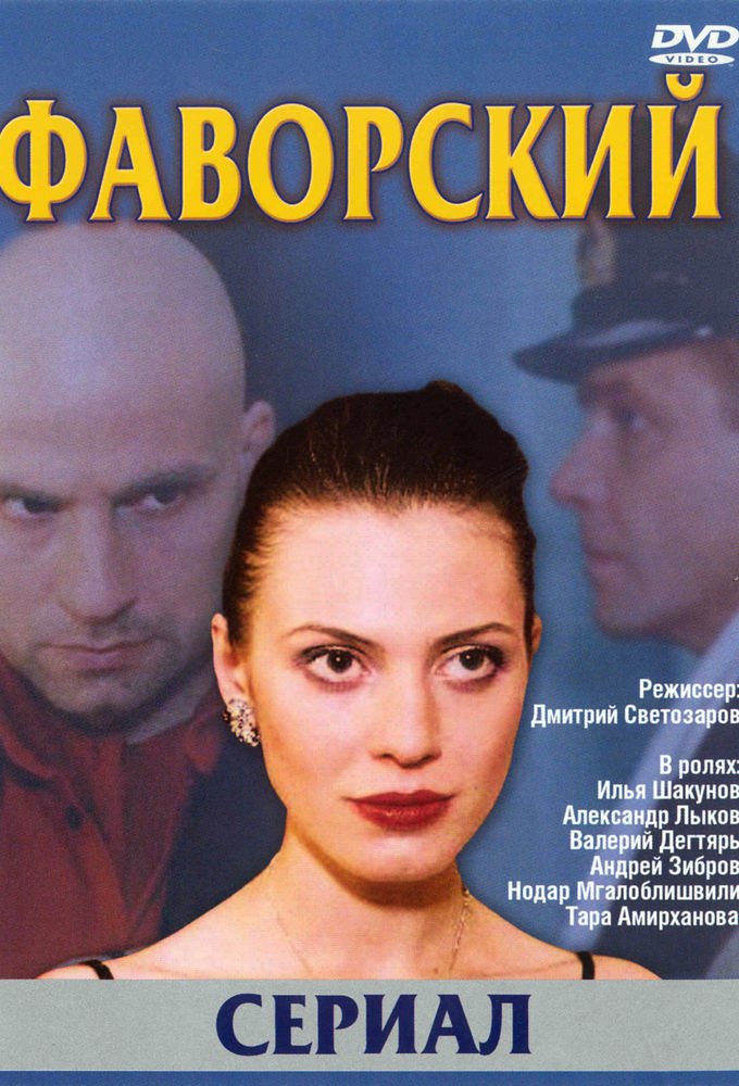 Фаворский сериал актеры и роли фото