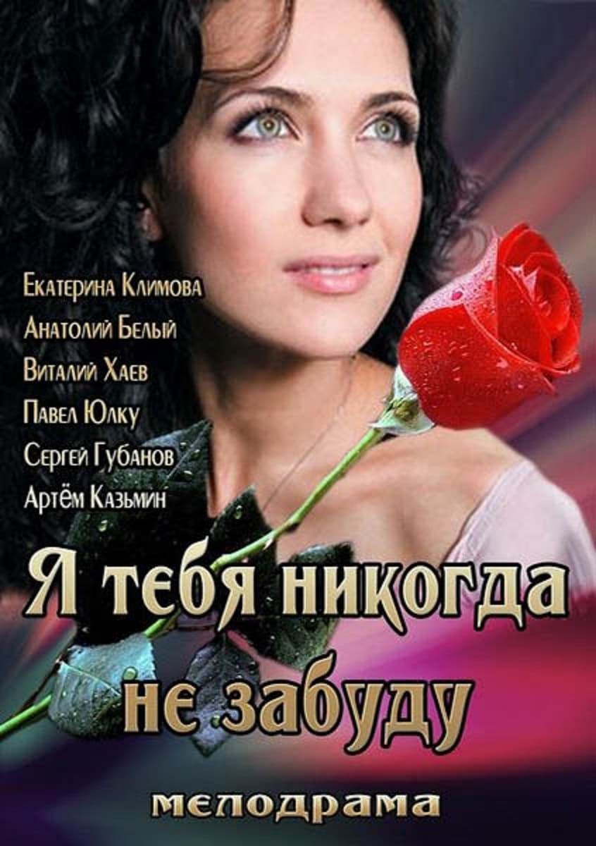 Картинки я тебя никогда не забуду, открытку поздравление напиши