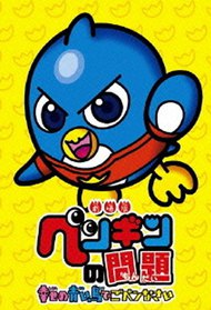 Penguin No Mondai Anime Tv 2008 2010 Penguin No Mondai Anime Tv 2008 2010