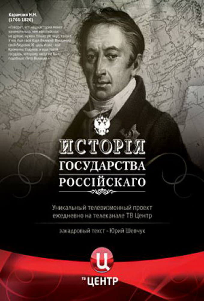 история российского государства 500 серий скачать