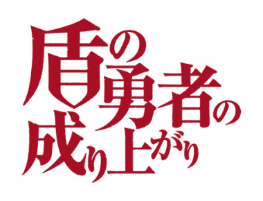 Tate no Yuusha no Nariagari 3 (Anime TV 0 - Now)