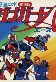 Wakusei Robo Danguard Ace Uchuu Daikaisen Anime Movie 1978 Wakusei Robo Danguard Ace Uchuu Daikaisen Anime Movie 1978
