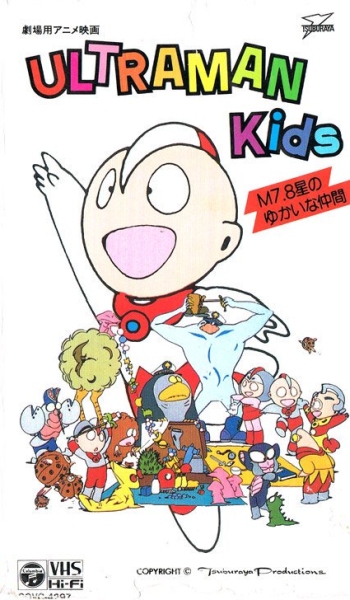 Ultraman Kids M7 8 Sei No Yukai Na Nakama Anime Movie 1984