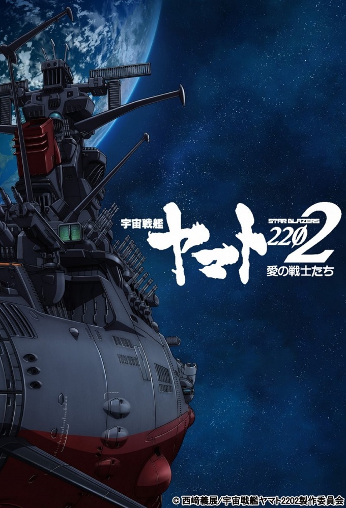 Uchuu Senkan Yamato 2202 Ai No Senshi Tachi Anime Ova 2017 2019