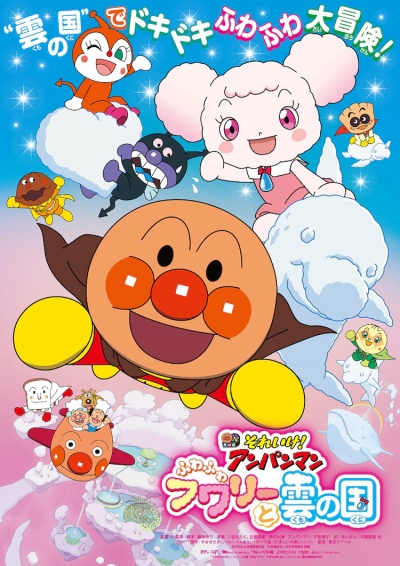 Sore Ike Anpanman Fuwa Fuwa Fuwari To Kumo No Kuni Anime Movie 2020 Sore Ike Anpanman Fuwa Fuwa Fuwari To Kumo No Kuni Anime Movie 2020
