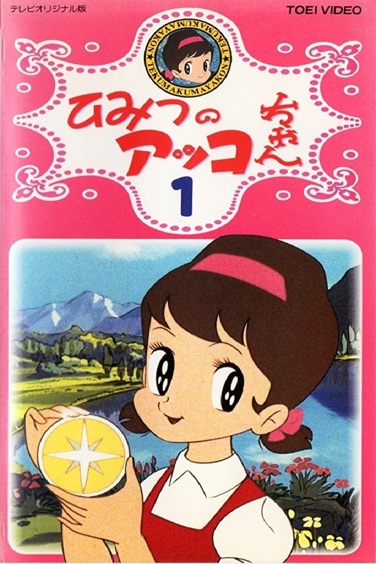 ひみつのアッコちゃん第2作 セル画(動画付き) Japanese anime